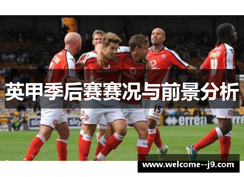 英甲季后赛赛况与前景分析 英甲季后赛赛况与前景分析
