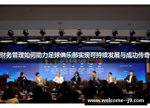 财务管理如何助力足球俱乐部实现可持续发展与成功传奇