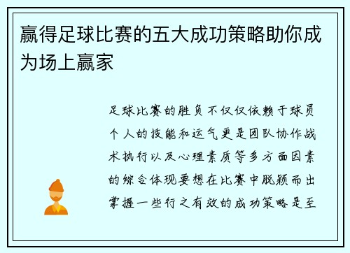 赢得足球比赛的五大成功策略助你成为场上赢家 赢得足球比赛的五大成功策略助你成为场上赢家