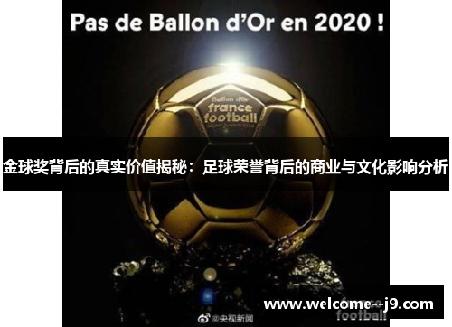 金球奖背后的真实价值揭秘：足球荣誉背后的商业与文化影响分析