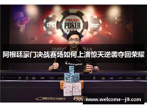 阿根廷豪门决战赛场如何上演惊天逆袭夺回荣耀