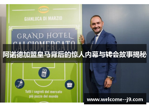 阿诺德加盟皇马背后的惊人内幕与转会故事揭秘