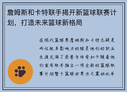 詹姆斯和卡特联手揭开新篮球联赛计划，打造未来篮球新格局