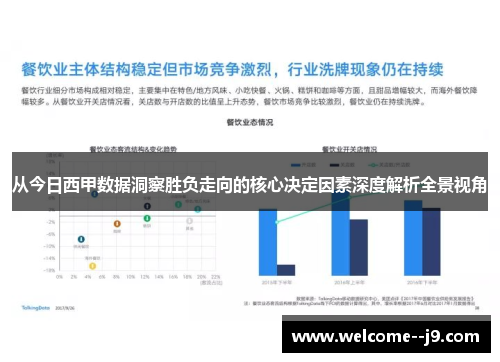 从今日西甲数据洞察胜负走向的核心决定因素深度解析全景视角