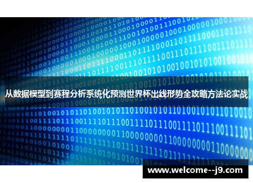 从数据模型到赛程分析系统化预测世界杯出线形势全攻略方法论实战 从数据模型到赛程分析系统化预测世界杯出线形势全攻略方法论实战