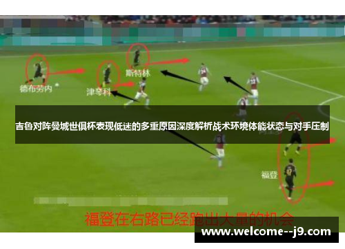 吉鲁对阵曼城世俱杯表现低迷的多重原因深度解析战术环境体能状态与对手压制 吉鲁对阵曼城世俱杯表现低迷的多重原因深度解析战术环境体能状态与对手压制