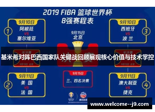 基米希对阵巴西国家队关键战回顾展现核心价值与技术掌控