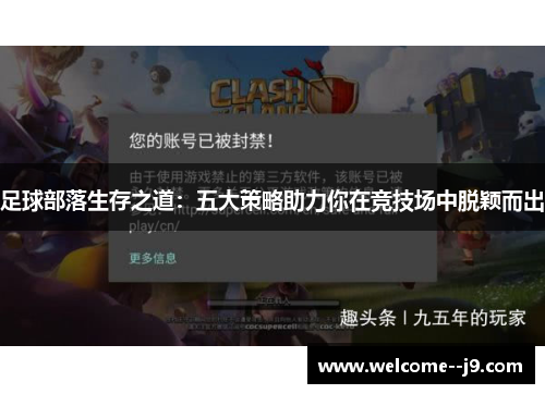 足球部落生存之道：五大策略助力你在竞技场中脱颖而出