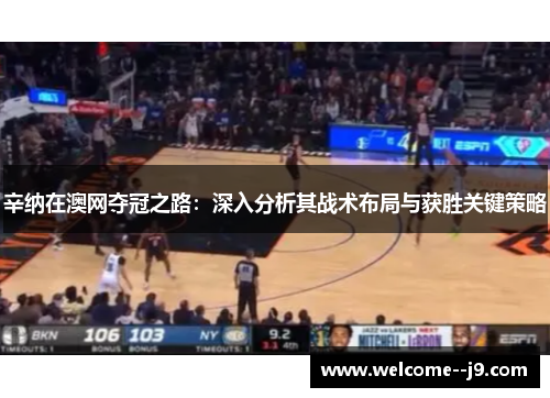 辛纳在澳网夺冠之路：深入分析其战术布局与获胜关键策略