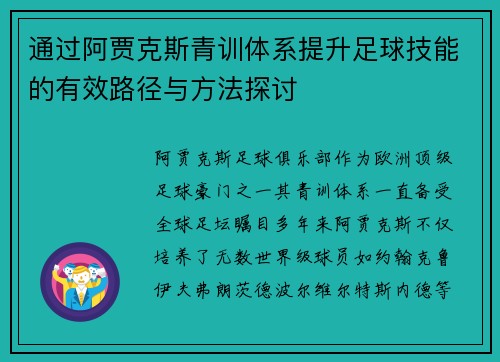 通过阿贾克斯青训体系提升足球技能的有效路径与方法探讨 通过阿贾克斯青训体系提升足球技能的有效路径与方法探讨
