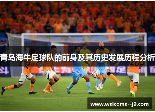 青岛海牛足球队的前身及其历史发展历程分析 青岛海牛足球队的前身及其历史发展历程分析