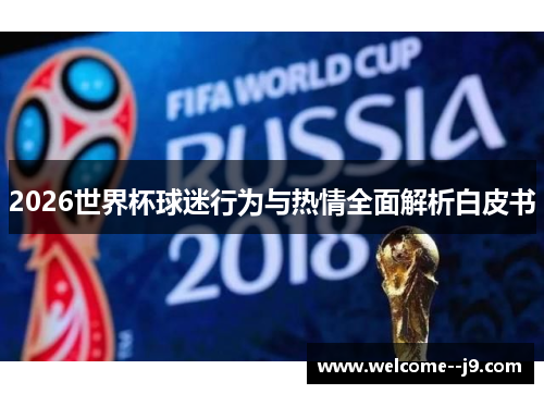 2026世界杯球迷行为与热情全面解析白皮书 2026世界杯球迷行为与热情全面解析白皮书