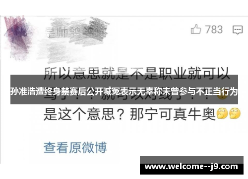 孙准浩遭终身禁赛后公开喊冤表示无辜称未曾参与不正当行为 孙准浩遭终身禁赛后公开喊冤表示无辜称未曾参与不正当行为