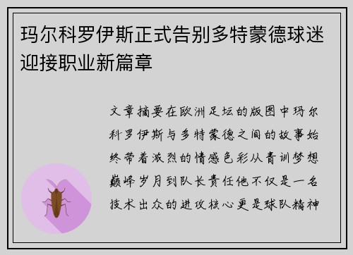 玛尔科罗伊斯正式告别多特蒙德球迷迎接职业新篇章