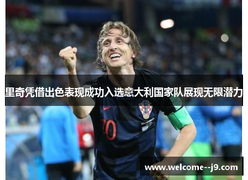 里奇凭借出色表现成功入选意大利国家队展现无限潜力