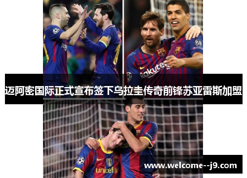 迈阿密国际正式宣布签下乌拉圭传奇前锋苏亚雷斯加盟