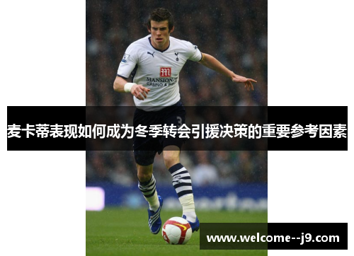 麦卡蒂表现如何成为冬季转会引援决策的重要参考因素