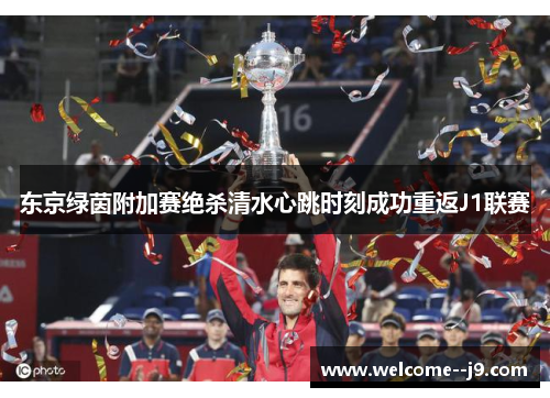 东京绿茵附加赛绝杀清水心跳时刻成功重返J1联赛