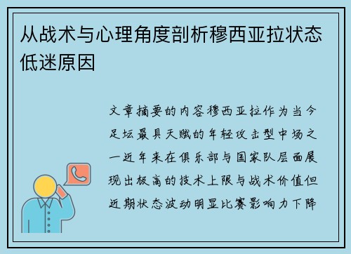 从战术与心理角度剖析穆西亚拉状态低迷原因