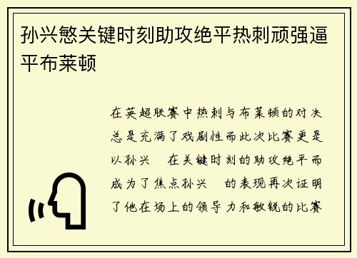 孙兴慜关键时刻助攻绝平热刺顽强逼平布莱顿 孙兴慜关键时刻助攻绝平热刺顽强逼平布莱顿