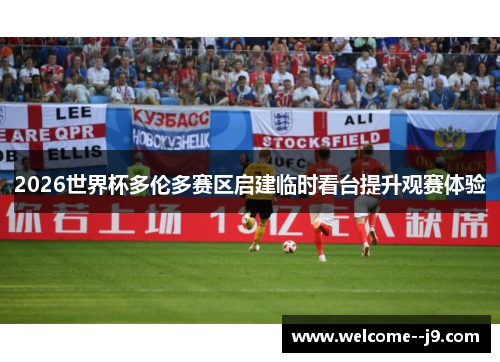 2026世界杯多伦多赛区启建临时看台提升观赛体验 2026世界杯多伦多赛区启建临时看台提升观赛体验