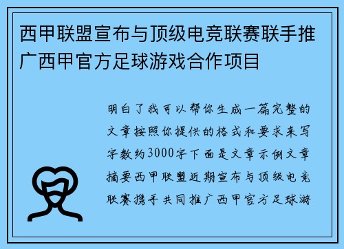 西甲联盟宣布与顶级电竞联赛联手推广西甲官方足球游戏合作项目