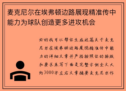 麦克尼尔在埃弗顿边路展现精准传中能力为球队创造更多进攻机会