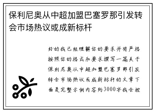 保利尼奥从中超加盟巴塞罗那引发转会市场热议或成新标杆