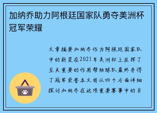 加纳乔助力阿根廷国家队勇夺美洲杯冠军荣耀