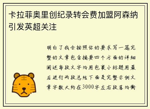 卡拉菲奥里创纪录转会费加盟阿森纳引发英超关注