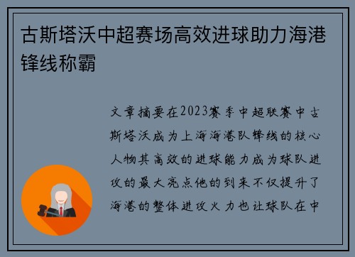 古斯塔沃中超赛场高效进球助力海港锋线称霸