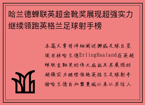 哈兰德蝉联英超金靴奖展现超强实力继续领跑英格兰足球射手榜