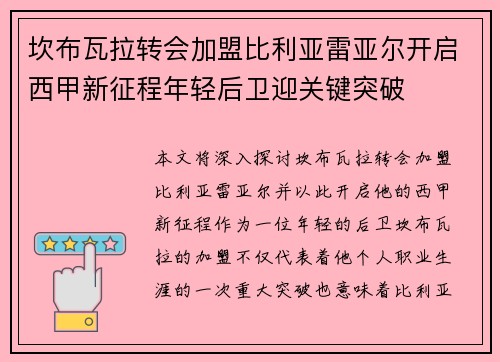 坎布瓦拉转会加盟比利亚雷亚尔开启西甲新征程年轻后卫迎关键突破
