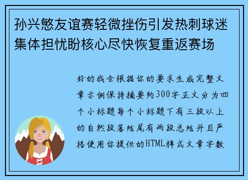 孙兴慜友谊赛轻微挫伤引发热刺球迷集体担忧盼核心尽快恢复重返赛场
