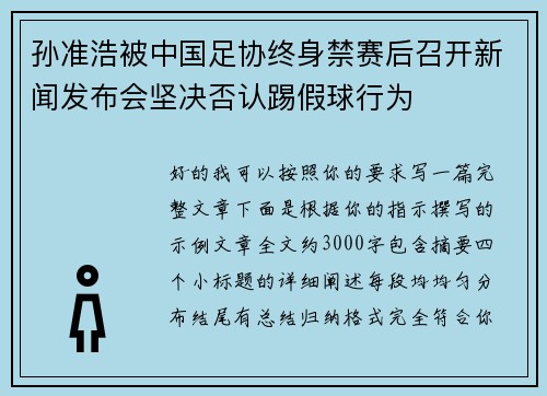 孙准浩被中国足协终身禁赛后召开新闻发布会坚决否认踢假球行为