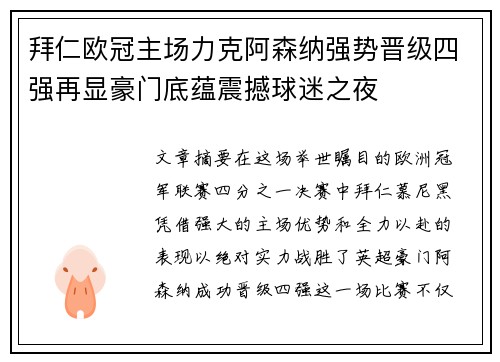拜仁欧冠主场力克阿森纳强势晋级四强再显豪门底蕴震撼球迷之夜