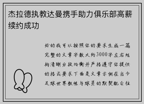 杰拉德执教达曼携手助力俱乐部高薪续约成功