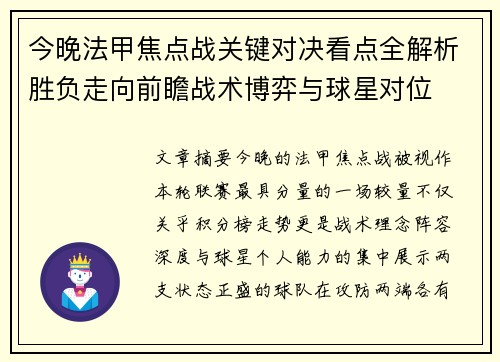 今晚法甲焦点战关键对决看点全解析胜负走向前瞻战术博弈与球星对位