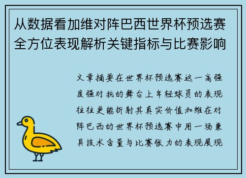 从数据看加维对阵巴西世界杯预选赛全方位表现解析关键指标与比赛影响力评估