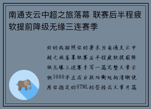 南通支云中超之旅落幕 联赛后半程疲软提前降级无缘三连赛季