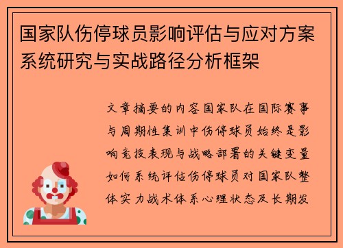 国家队伤停球员影响评估与应对方案系统研究与实战路径分析框架