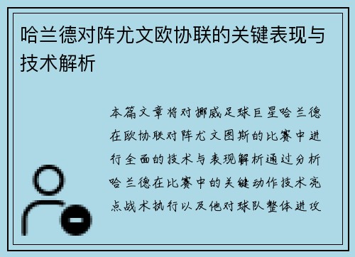 哈兰德对阵尤文欧协联的关键表现与技术解析