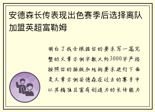 安德森长传表现出色赛季后选择离队加盟英超富勒姆
