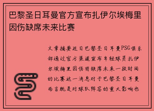 巴黎圣日耳曼官方宣布扎伊尔埃梅里因伤缺席未来比赛
