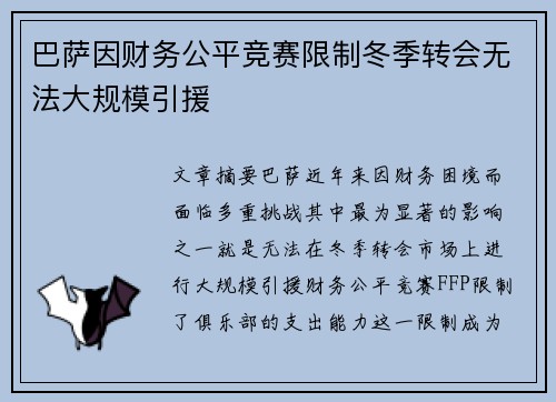 巴萨因财务公平竞赛限制冬季转会无法大规模引援