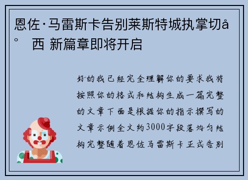 恩佐·马雷斯卡告别莱斯特城执掌切尔西 新篇章即将开启