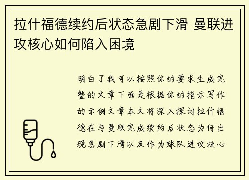 拉什福德续约后状态急剧下滑 曼联进攻核心如何陷入困境