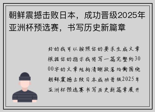 朝鲜震撼击败日本，成功晋级2025年亚洲杯预选赛，书写历史新篇章