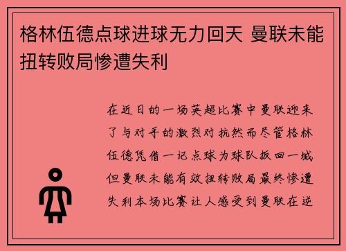 格林伍德点球进球无力回天 曼联未能扭转败局惨遭失利