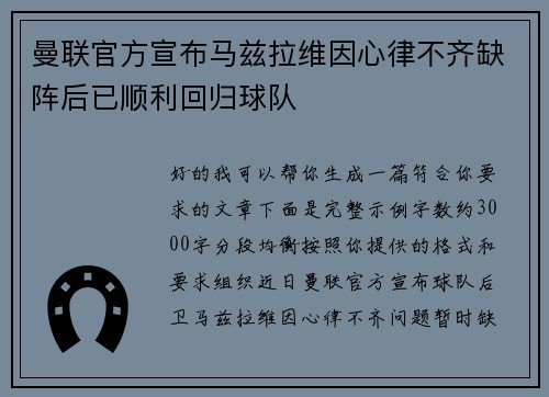 曼联官方宣布马兹拉维因心律不齐缺阵后已顺利回归球队